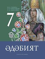 Әдәбият. 7 сыйныф. Родная литература. 7 класс